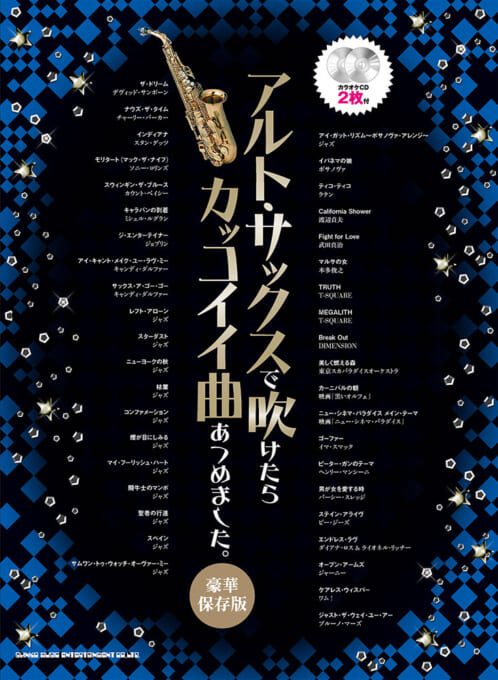 サックスソロ楽譜 アルト サックスで吹けたらカッコイイ曲あつめました 豪華保存版 カラオケcd2枚付 年12月発売開始 アンサンブル 楽譜ｐｒｏ