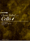 画像1: チェロソロ楽譜　チェロで奏でる／クラシック・バラード　CD・パート譜付【2021年1月取扱開始】