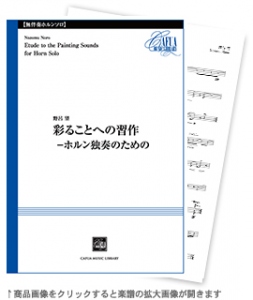 画像1: ホルン楽譜　彩ることへの習作 【Horn-無伴奏ソロ器楽曲】　作曲／野呂 望　【2021年1月取扱開始】