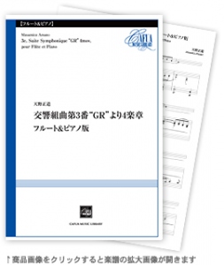 画像1: フルートソロ楽譜　交響組曲第3番“GR”より4楽章 フルート&ピアノ版　作曲／天野正道【2021年1月取扱開始】