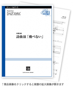 画像1: チューバ＆ピアノ楽譜　詩曲III「飛べない」 　作曲／井澗昌樹【2021年1月取扱開始】