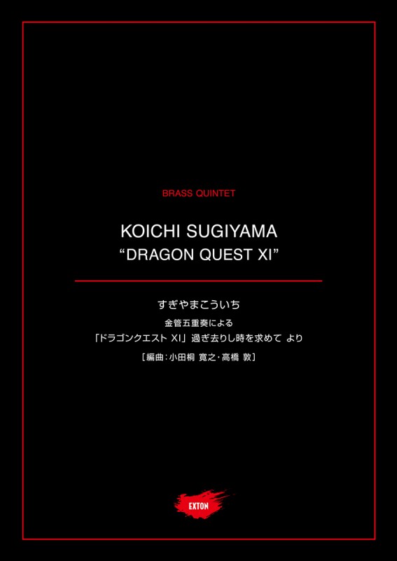 画像1: 金管５重奏楽譜 金管五重奏による「ドラゴンクエストXI」過ぎ去りし時を求めて より　作曲者公認のアンサンブル譜！【2021年1月取扱開始】