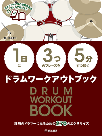 画像1: ドラム教本　【1日】に【3つ】のフレーズを【5分】ずつ叩くドラムワークアウトブック【2021年2月取扱開始】