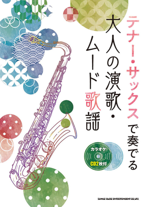 画像1: サックスソロ楽譜　テナー・サックスで奏でる 大人の演歌・ムード歌謡(カラオケCD2枚付)【2021年2月取扱開始】