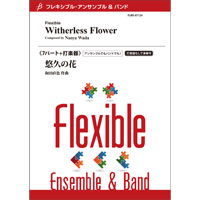 画像1: フレキシブルアンサンブル6〜７パート＋打楽器楽譜　勇者のマズルカ〜フレキシブル・アンサンブルのための／三澤 慶【2022年取扱開始】