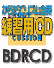 画像1: 【CD】BDRからだでリズム合奏練習用CD-12（ルパン三世のテーマ）（BDRCD-12）  【2021年6月取扱開始】