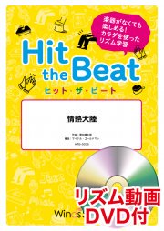 画像1: Hit　the　Beat）リズム合奏楽譜　【リズム動画DVD+ピアノ伴奏譜付】情熱大陸〔導入編〕　【2021年6月取扱開始】