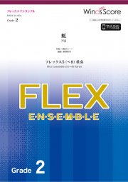 画像1: フレックス5〜8重奏楽譜　虹 / 菅田将暉【2021年6月取扱開始】