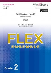 画像1: フレックス5〜8重奏楽譜　泣き笑いのエピソード / 秦 基博　【2021年6月取扱開始】