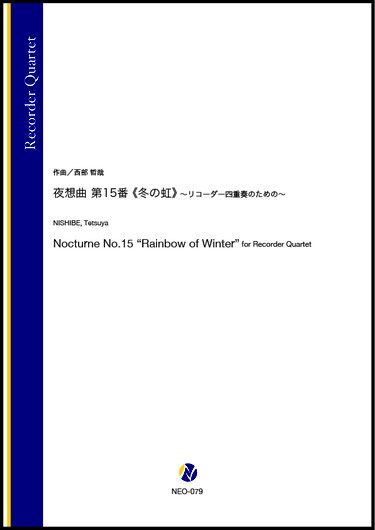 画像1: リコーダー４重奏楽譜   夜想曲第15番《冬の虹》〜リコーダー四重奏のための〜（西部哲哉）【2021年6月取扱開始】