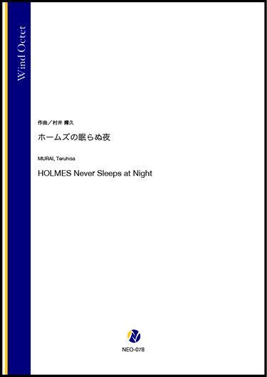 画像1: 管楽八重奏楽譜　 ホームズの眠らぬ夜（村井輝久）【2021年6月取扱開始】