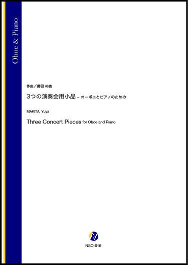 画像1: オーボエソロ楽譜　3つの演奏会用小品 - オーボエとピアノのための（蒔田裕也）　【2021年6月取扱開始】