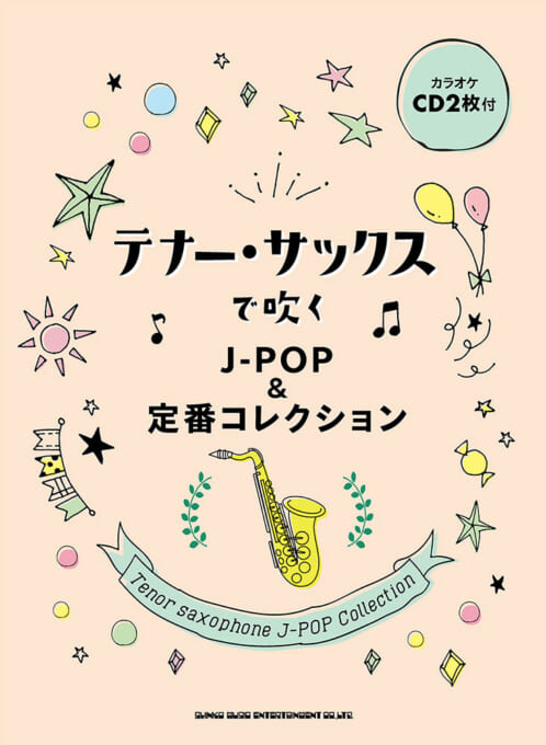画像1: サックスソロ楽譜　テナー・サックスで吹く J-POP&定番コレクション(カラオケCD2枚付)【2021年7月取扱開始】