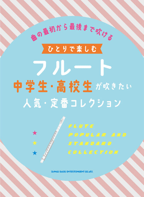 画像1: フルートソロ楽譜　ひとりで楽しむフルート 中学生・高校生が吹きたい人気・定番コレクション 　【2021年7月取扱開始】