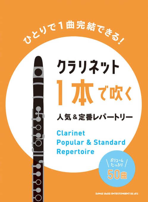 画像1: クラリネットソロ楽譜  クラリネット1本で吹く 人気&定番レパートリー  【2021年７月取扱開始】