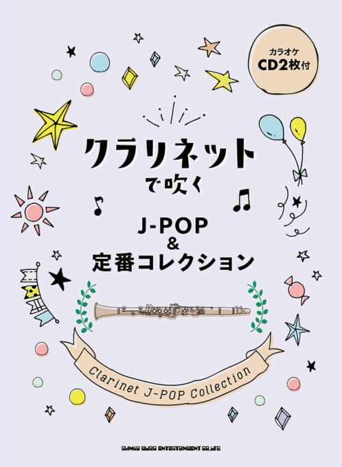 画像1: クラリネットソロ楽譜  クラリネットで吹く J-POP&定番コレクション(カラオケCD2枚付) 【2021年７月取扱開始】