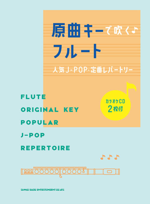 画像1: フルートソロ楽譜　原曲キーで吹く♪フルート人気J-POP・定番レパートリー(カラオケCD2枚付) 【2021年7月取扱開始】