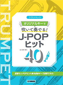 画像1: トランペットソロ楽譜　トランペット オリジナルキーで吹いて奏でる！ J-POPヒット40　【2021年7月取扱開始】