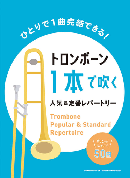 画像1: トロンボーンソロ楽譜   トロンボーン1本で吹く 人気&定番レパートリー　【2021年7月取扱開始】