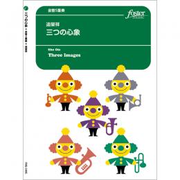 画像1: 金管5重奏楽譜　三つの心象 (追榮祥)　【2021年7月取扱開始】