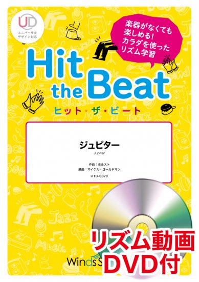 画像1: Hit　the　Beat）リズム合奏楽譜　【リズム動画DVD+ピアノ伴奏譜付】　ジュピター〔初級編〕【2021年6月取扱開始】