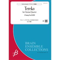 画像1: クラリネット4重奏楽譜　テレコ 〜クラリネット4重奏のための／高 昌帥【2021年8月取扱開始】