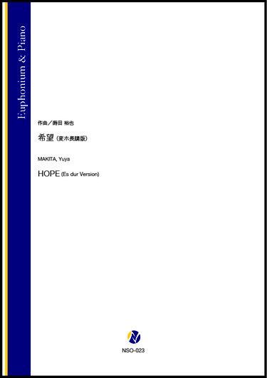 画像1: ユーフォニアムソロ楽譜　希望（変ホ長調版）（蒔田裕也）【2021年8月取扱開始】