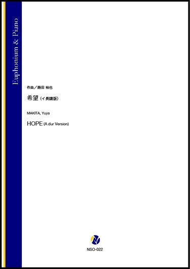 画像1: ユーフォニアムソロ楽譜　希望（イ長調版）（蒔田裕也））【2021年8月取扱開始】