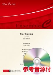 画像1: 金管6重奏楽譜 Star Sailing　作曲 郷間幹男【2021年8月取扱開始】　　