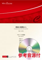 画像1: フルート4重奏楽譜 朝霧の隙間から　作曲 石毛里佳【2021年8月取扱開始】