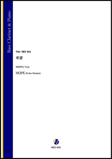 画像1: バスクラリネットソロ楽譜　希望（蒔田裕也）【2021年9月10日発売】