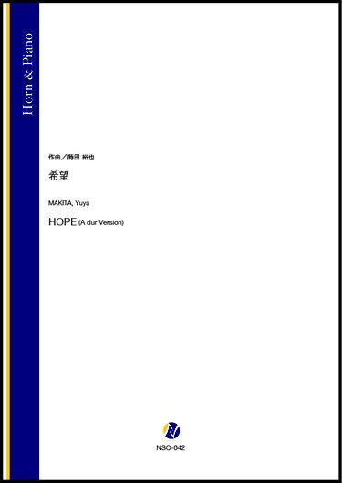 画像1: ホルンソロ楽譜　希望（蒔田裕也）【2021年9月10日発売】