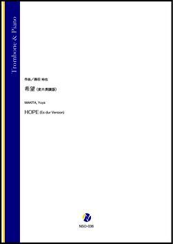 画像1: トロンボーンソロ楽譜　希望（変ホ長調版）（蒔田裕也）【2021年9月10日発売】