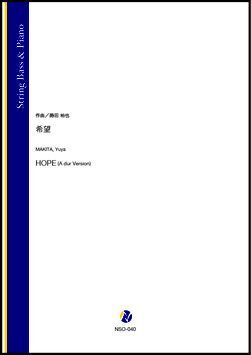 画像1: コントラバスソロ楽譜　希望（蒔田裕也）【2021年9月10日発売】