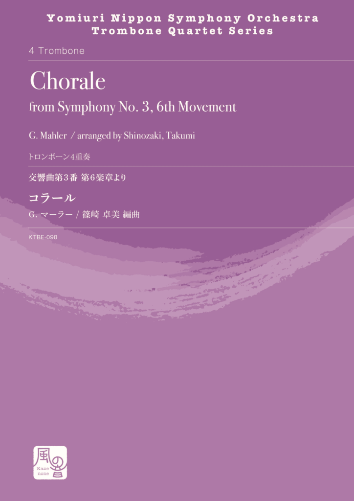 画像1: トロンボーン４重奏楽譜　交響曲第3番 第6楽章より コラール　作曲：G. マーラー／編曲：篠崎 卓美【2021年9月20日発売】