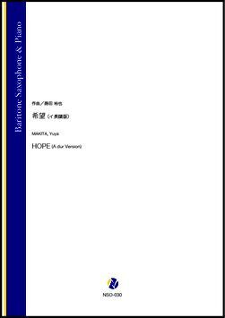 画像1: バリトンサックスソロ楽譜　希望（イ長調版）（蒔田裕也）【2021年9月10日発売】