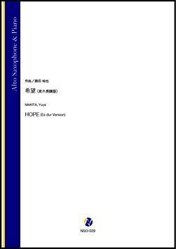 画像1: アルトサックスソロ楽譜　希望（変ホ長調版）（蒔田裕也）【2021年9月10日発売】