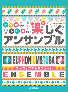 画像1: ユーフォニアム&チューバ ２〜3重奏楽譜　ユーフォニアム&チューバ デュオでも！トリオでも！楽しくアンサンブル【2021年10月取扱開始】