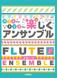 画像1: フルートアンサンブル(２〜3重奏）楽譜　フルート デュオでも！トリオでも！楽しくアンサンブル【2021年10月取扱開始】