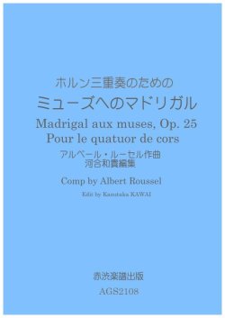 画像1: ホルン3重奏楽譜　ホルン三重奏のためのミューズへのマドリガル　アルベール・ルーセル作曲河合和貴編集　【2021年11月取扱開始】