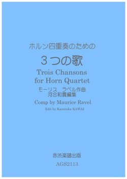 画像1: ホルン4重奏楽譜　ホルン四重奏のための3つの歌　モーリスラベル作曲・河合和貴編集　【2021年11月取扱開始】