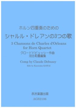 画像1: ホルン4重奏楽譜ホルン四重奏のための シャルル・ドレアンの3つの歌クロードドビュッシー作曲・河合和貴編集　【2021年11月取扱開始】