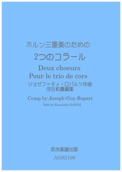 画像1: ホルン3重奏楽譜　ホルン三重奏のための ２つのコーラス　ジョセフ - ギィ・ロパルツ作曲 河合和貴編集【2021年11月取扱開始】