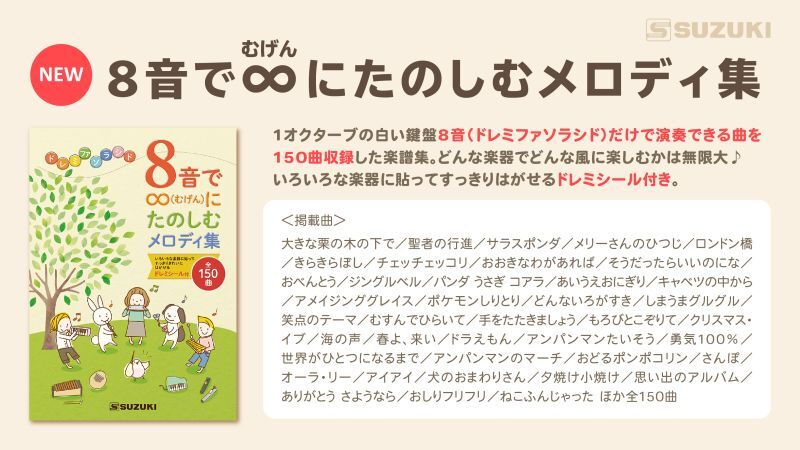 画像1: 鍵盤楽器・吹奏楽器・打楽器対応楽譜　8音で∞(むげん)にたのしむメロディ集　【2021年11月取扱開始】