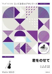 画像1: ヴァイオリンソロ楽譜（2重奏でも演奏できる！）君をのせて　【2021年10月取扱い開始】