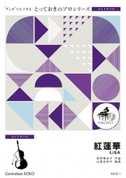 画像1: コントラバスソロ楽譜（2重奏でも演奏できる！）紅蓮華　LiSA　【2021年4月取扱い開始】