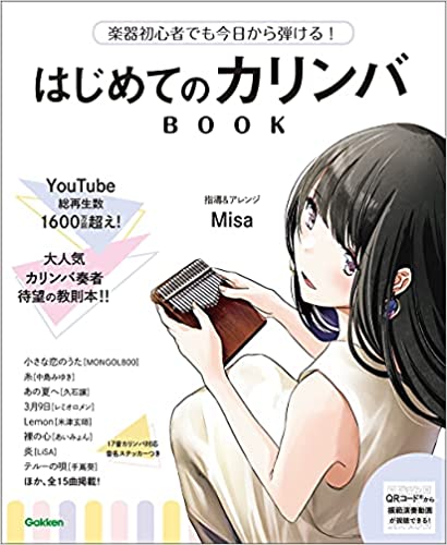 画像1: はじめてのカリンバBOOK　(音楽書)　Misa　【2022年2月取扱開始】