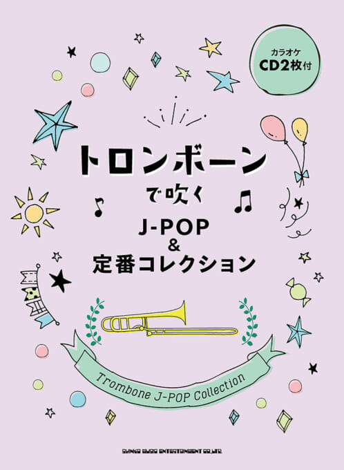 画像1: トロンボーンソロ楽譜  トロンボーンで吹く J-POP&定番コレクション(カラオケCD2枚付)【2022年１月取扱開始】