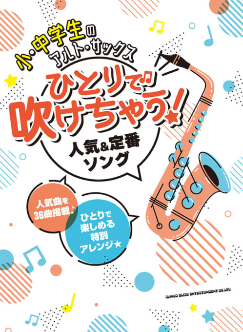 画像1: サックスソロ楽譜 　小・中学生のアルト・サックス ひとりで吹けちゃう!人気&定番ソング　【2022年1月取扱開始】