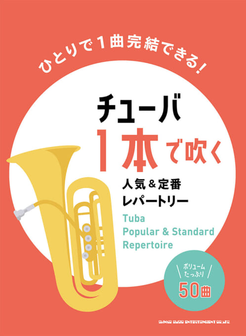 画像1: チューバソロ楽譜　チューバ1本で吹く 人気&定番レパートリー【2022年4月取扱開始】　